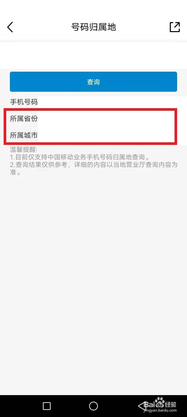 中国移动怎么查询号码归属地