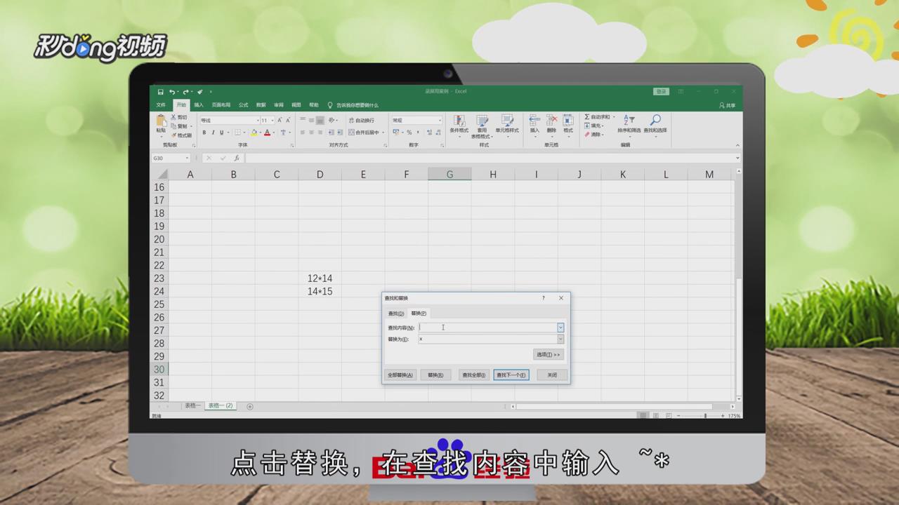 Excel中的星号怎么替换为乘号