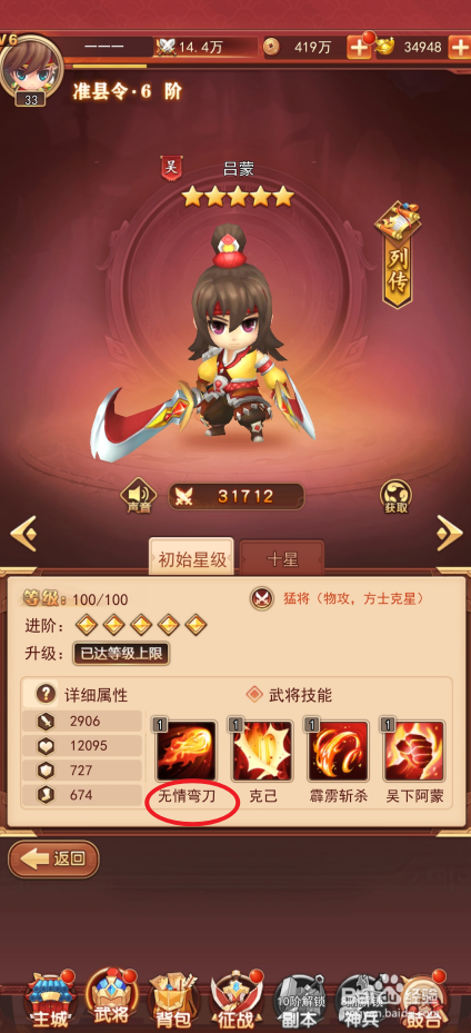 出击吧主公如何查看吕蒙的无情弯刀