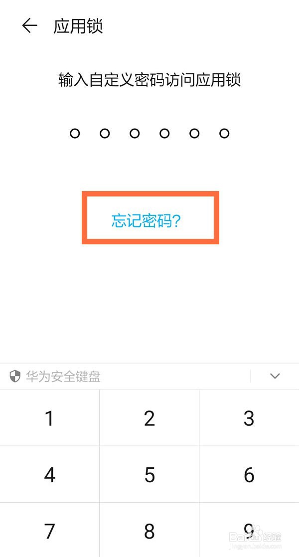 华为应用锁忘记密码了如何解决
