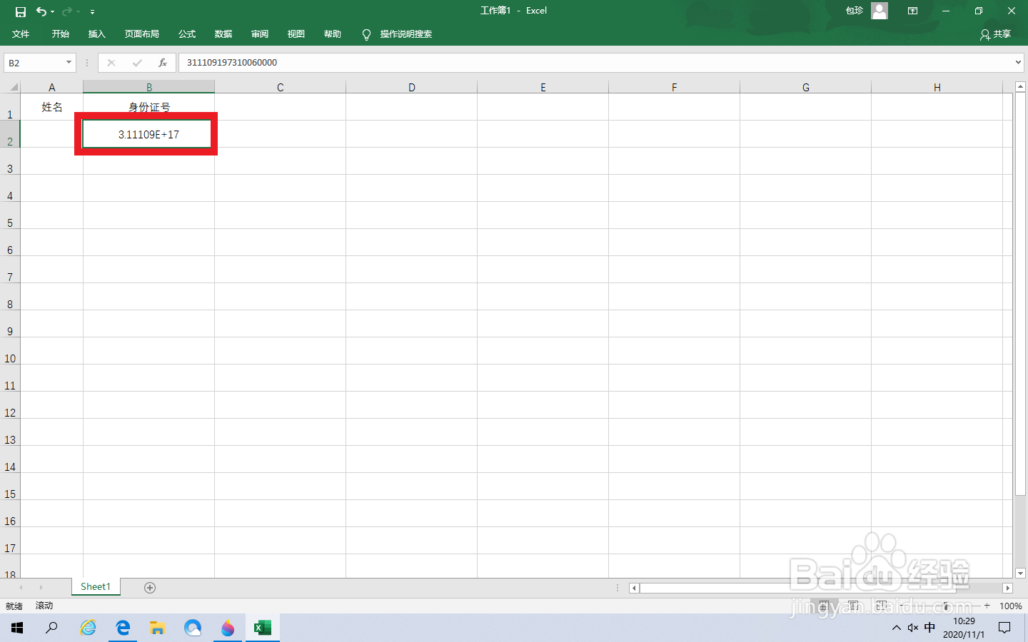 Excel身份证显示E+17怎么恢复正常显示