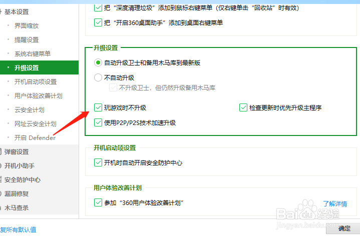 360安全卫士极速版如何设置在玩游戏时不升级
