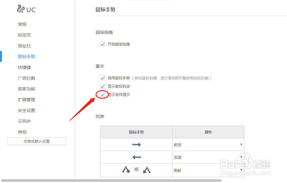 UC浏览器如何设置鼠标手势显示动作提示