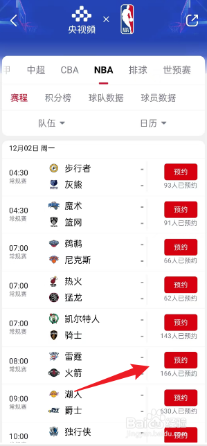 央视频在哪观看12月2日NBA雷霆VS火箭