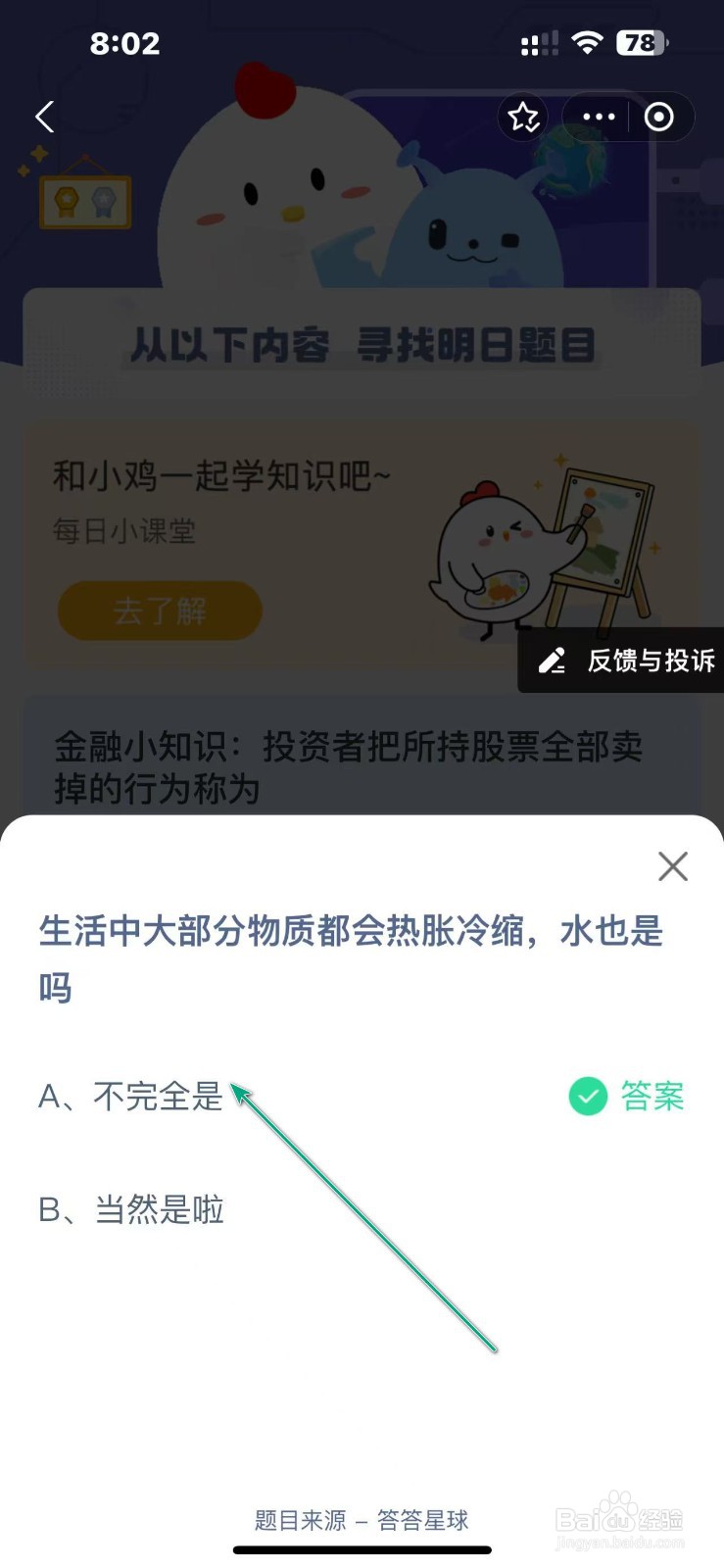 蚂蚁庄园11.29生活中物质会热胀冷缩水是吗
