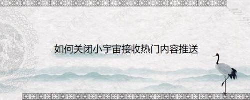 如何关闭小宇宙接收热门内容推送