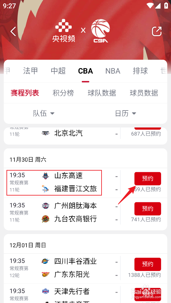 央视频怎么观看CBA山东高速VS福建晋江文旅