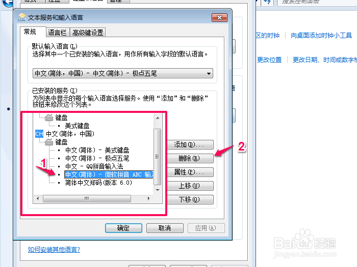 WIN7如何更改电脑默认输入法,删除多余的输入法