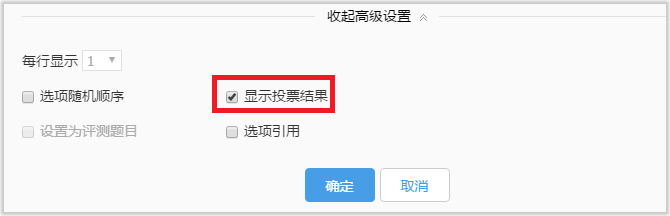编辑问卷-如何设置投票问卷和一人一票