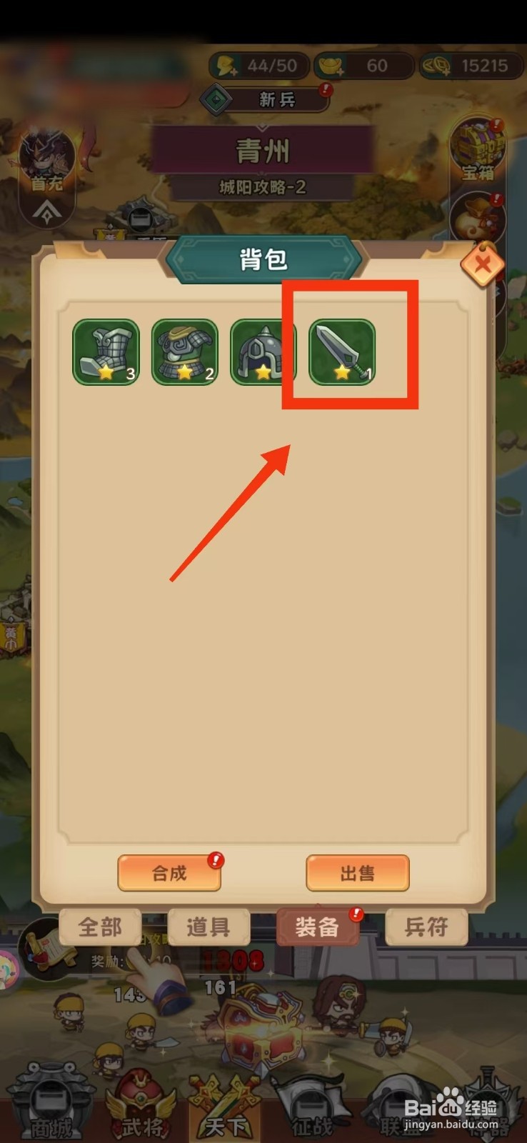 出击吧主公手游怎么出售装备？