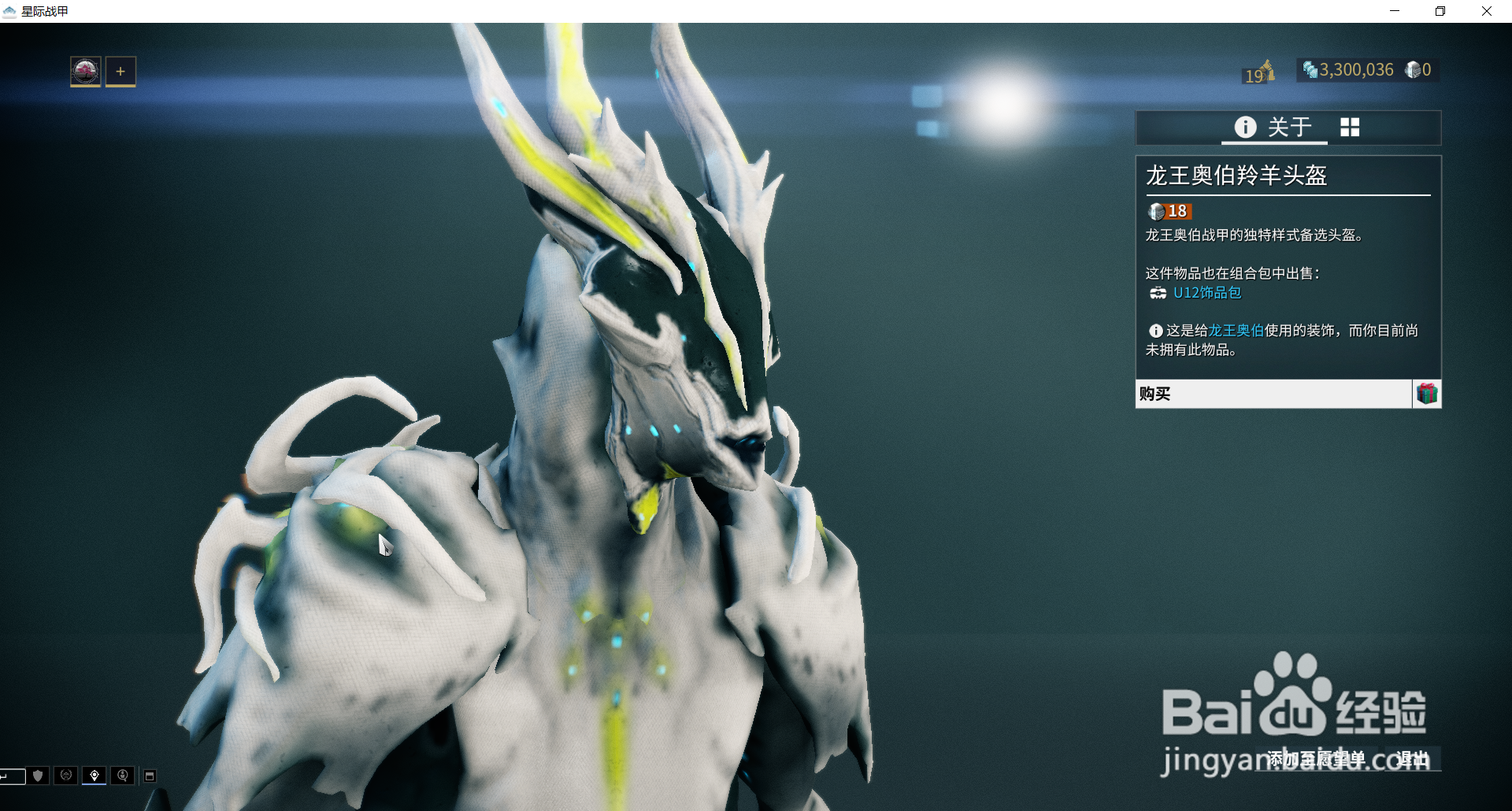 星际战甲中的龙王奥伯羚羊头盔在哪获得?