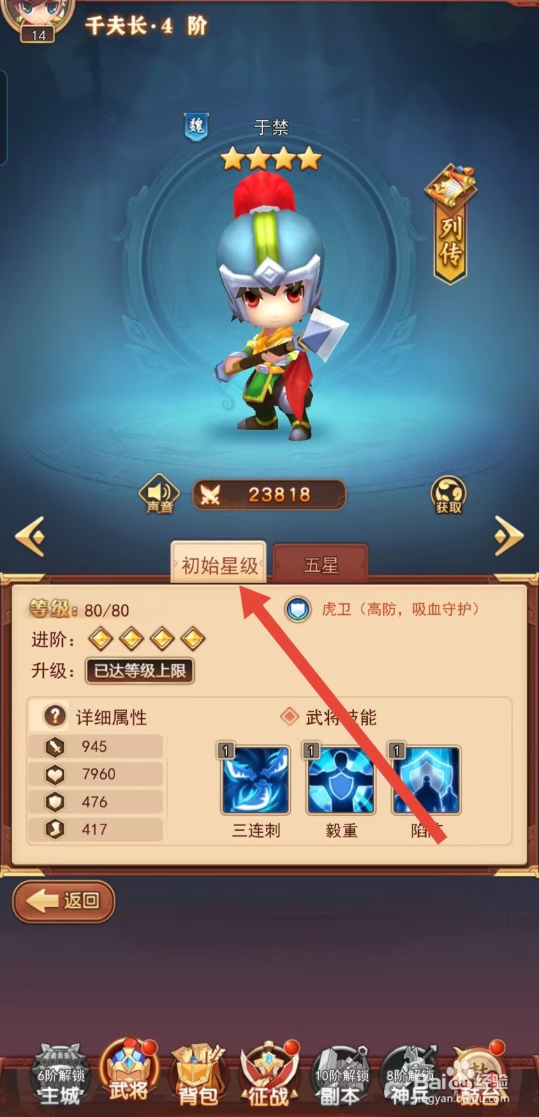 后发制人如何查看于禁的【初始星级】