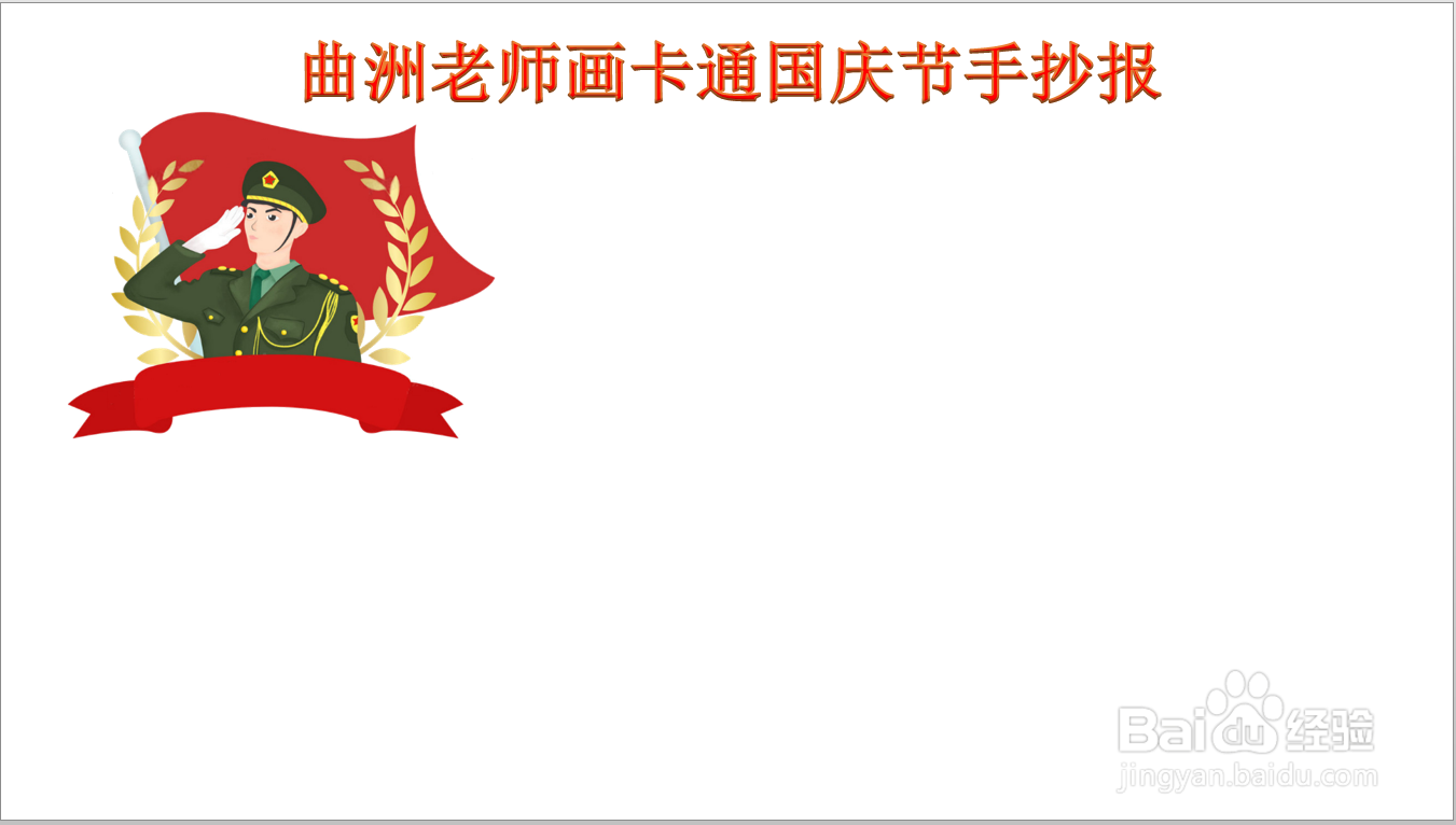 曲洲老师画卡通国庆节手抄报