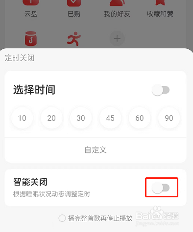网易云音乐怎么设置智能关闭