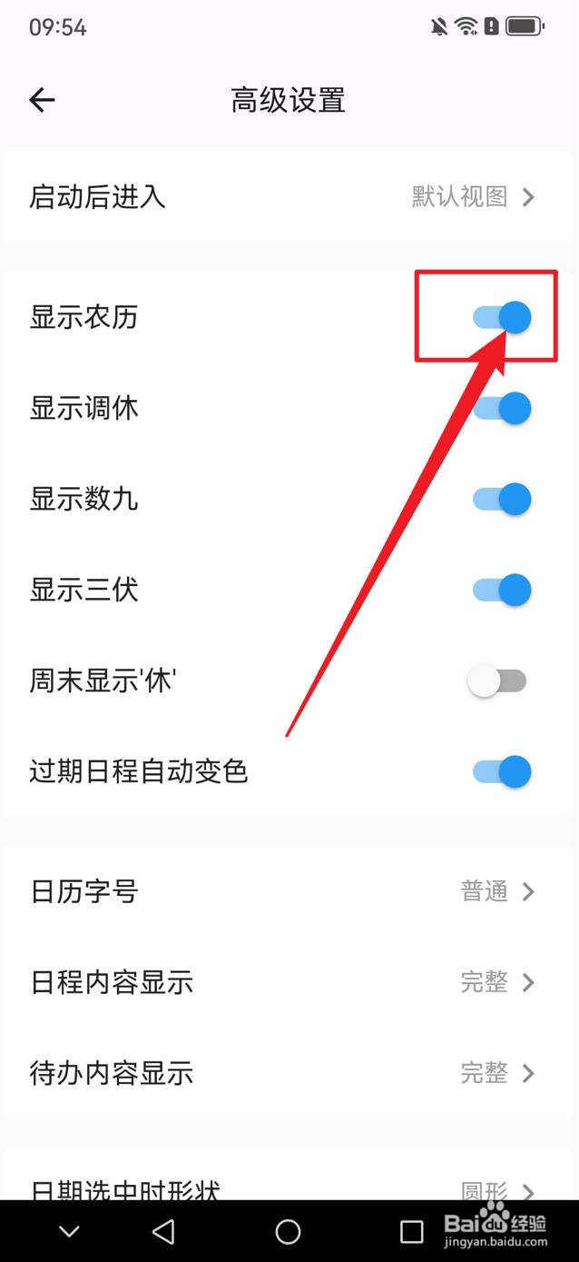 优效日历怎么显示农历