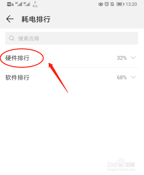 华为P30手机如何查看耗电排行