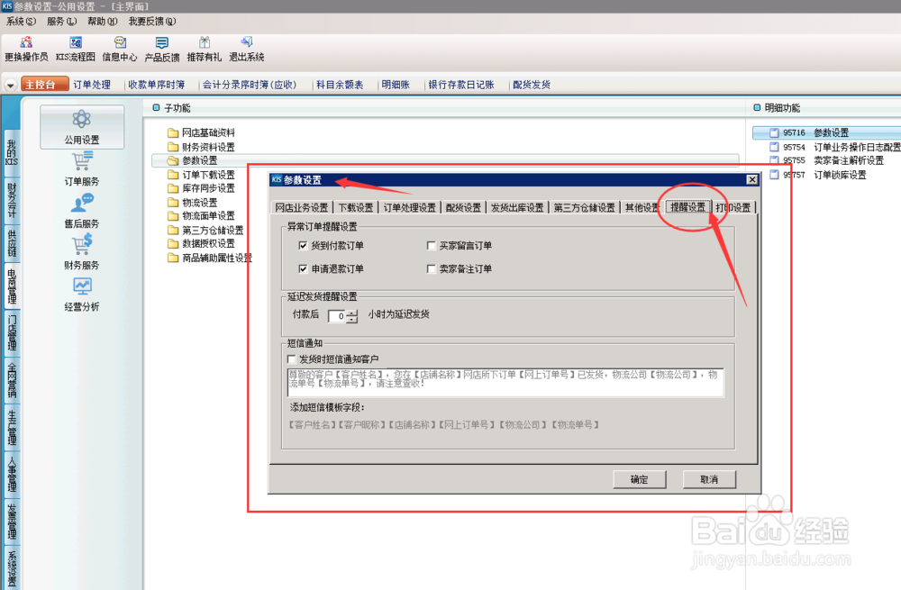 财务软件，网上订单怎么设置短信通知？（设置）