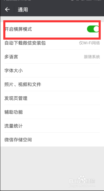 如何开启微信的横屏模式
