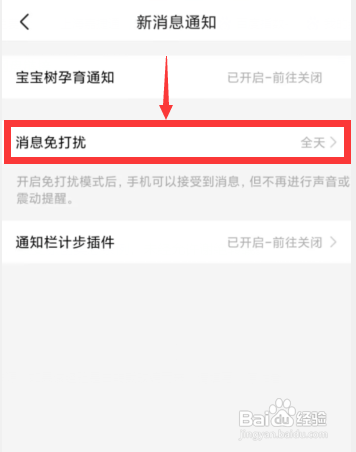 宝宝树孕育APP开启消息免打扰服务怎么做