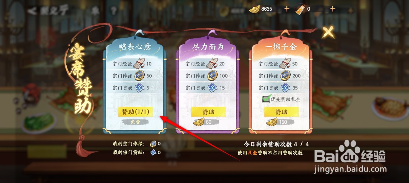 少年歌行风花雪月如何赞助宗门宴席