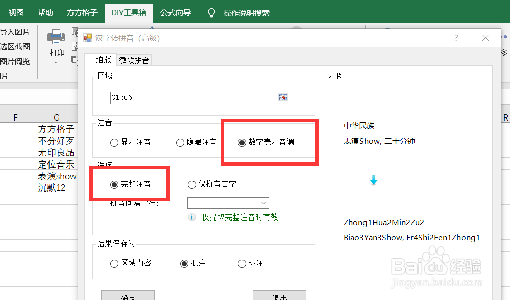 如何快速将汉字转为以数字作为声调并存为批注