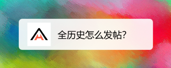 全历史怎么发帖