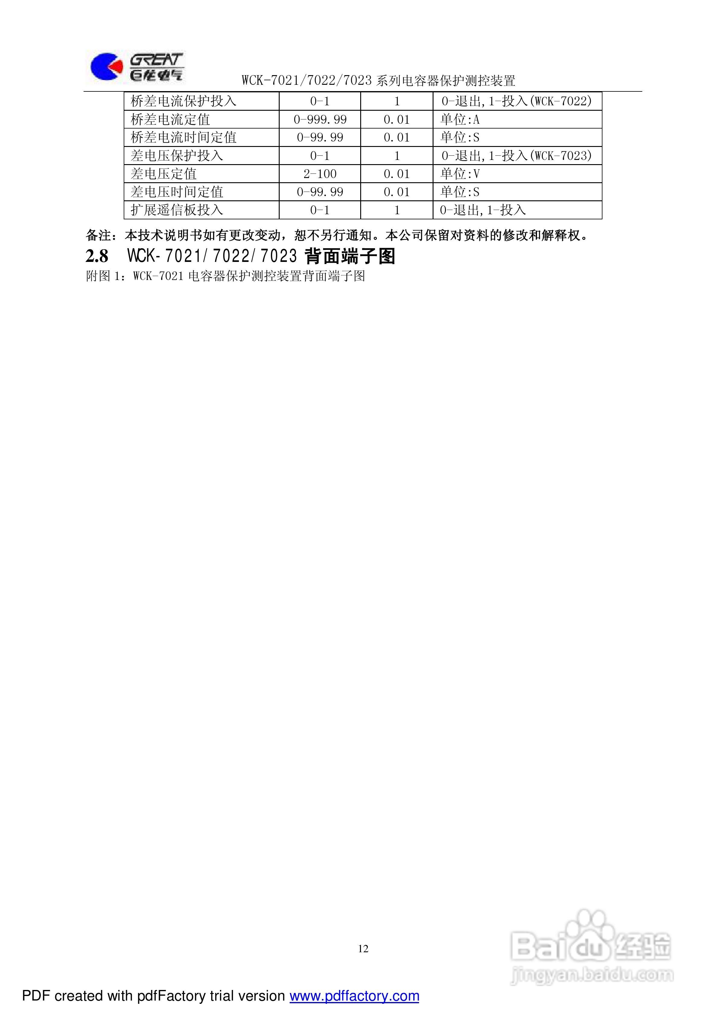 巨龙WCK-7022电容器保护测控装置说明书:[2]