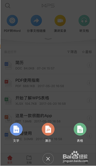 手机上编写word文档和excel表格方法