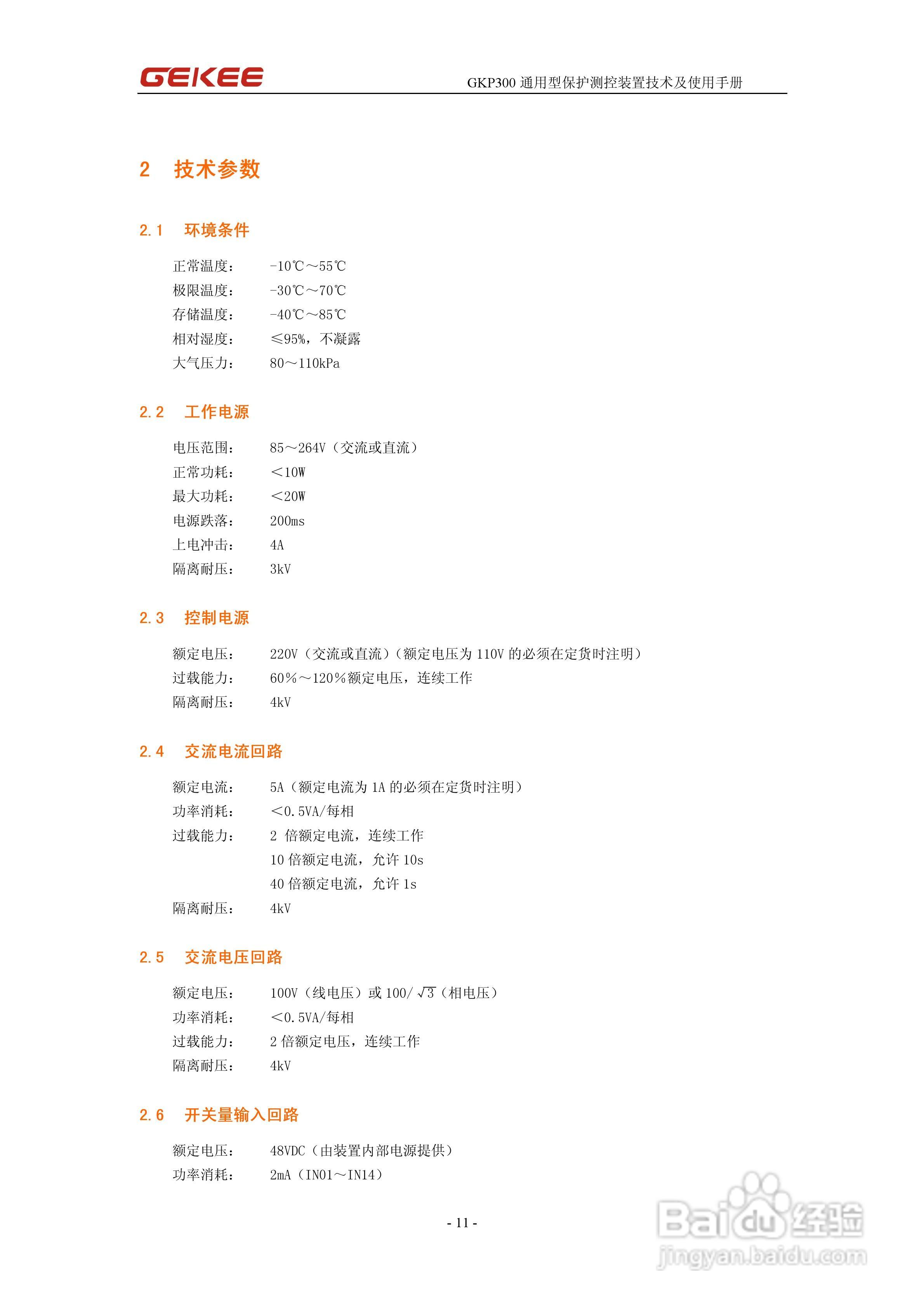 知淇电力GKP300微机保护装置使用手册:[2]