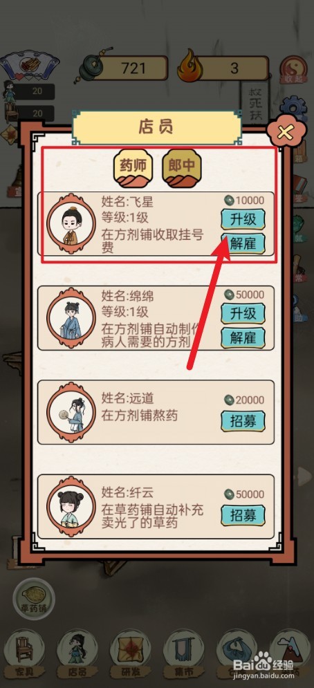 《中药铺子》如何升级飞星药师