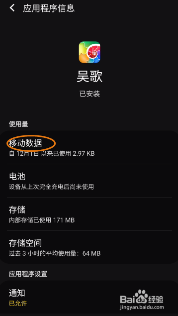 吴歌如何允许后台流量使用