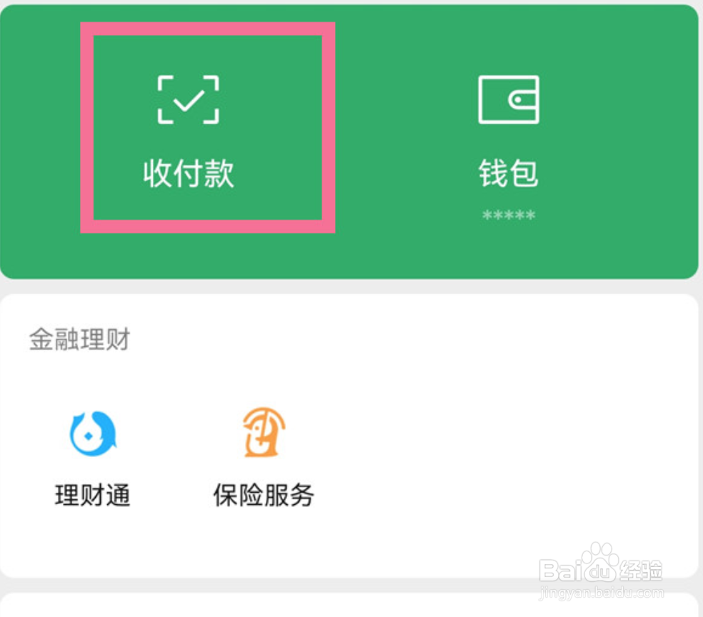 微信如何设置收款语音提醒
