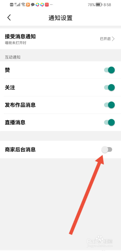 如何使用喵街APP关闭商家后台消息
