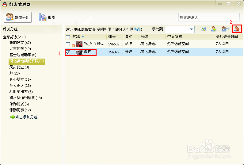 如何使用qq中好友管理器