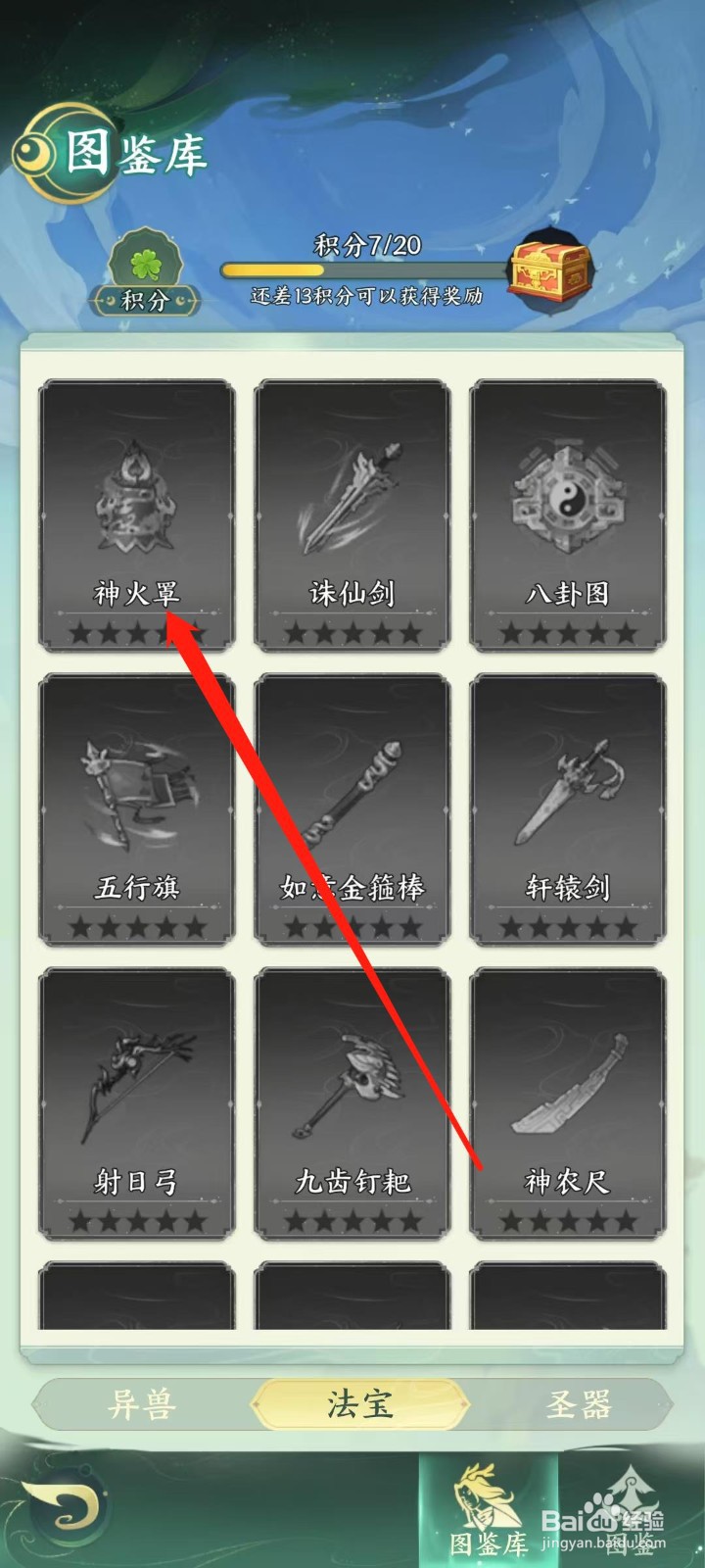 奇妙山海经怎样查看神火罩的品质