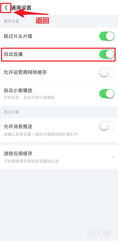 搜狐视频如何启用自动连播功能