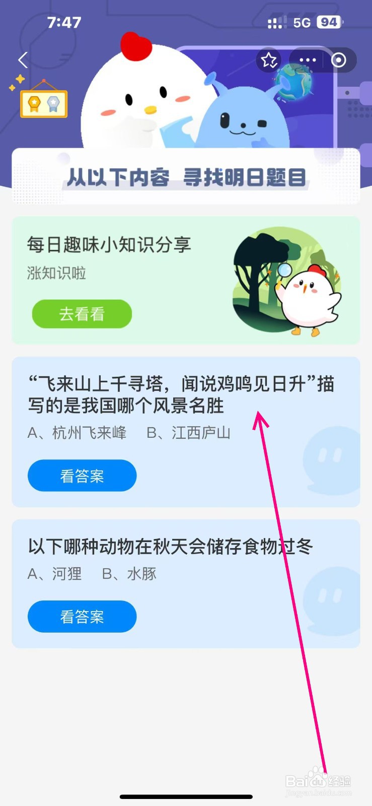 蚂蚁庄园2024.11.1飞来山上千寻塔描写哪个风景