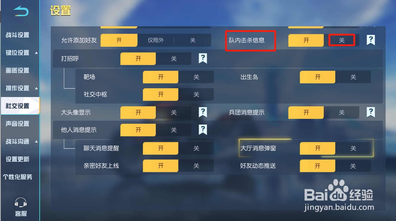 荒野行动如何关闭队内击杀消息