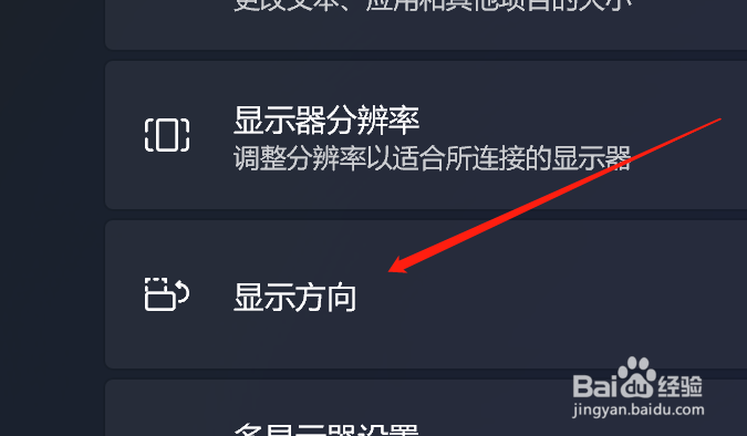 Win11系统如何调节显示方向?
