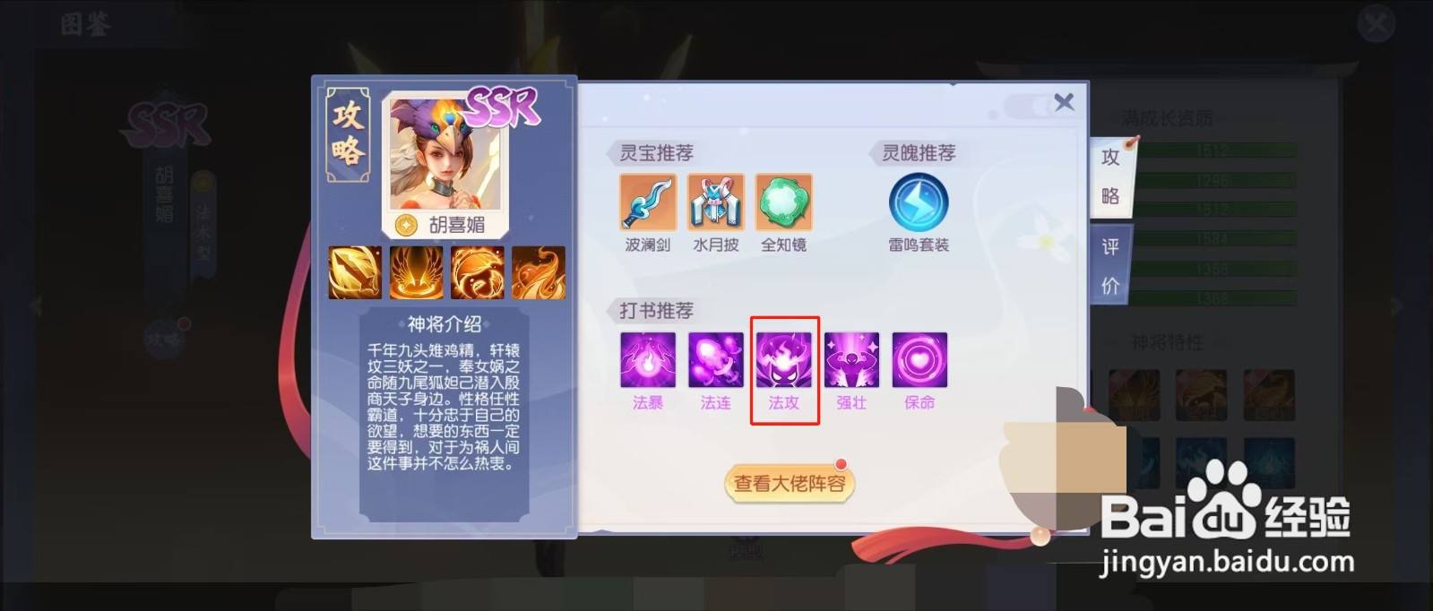 少年仙界传怎样查看胡喜媚的【法攻】