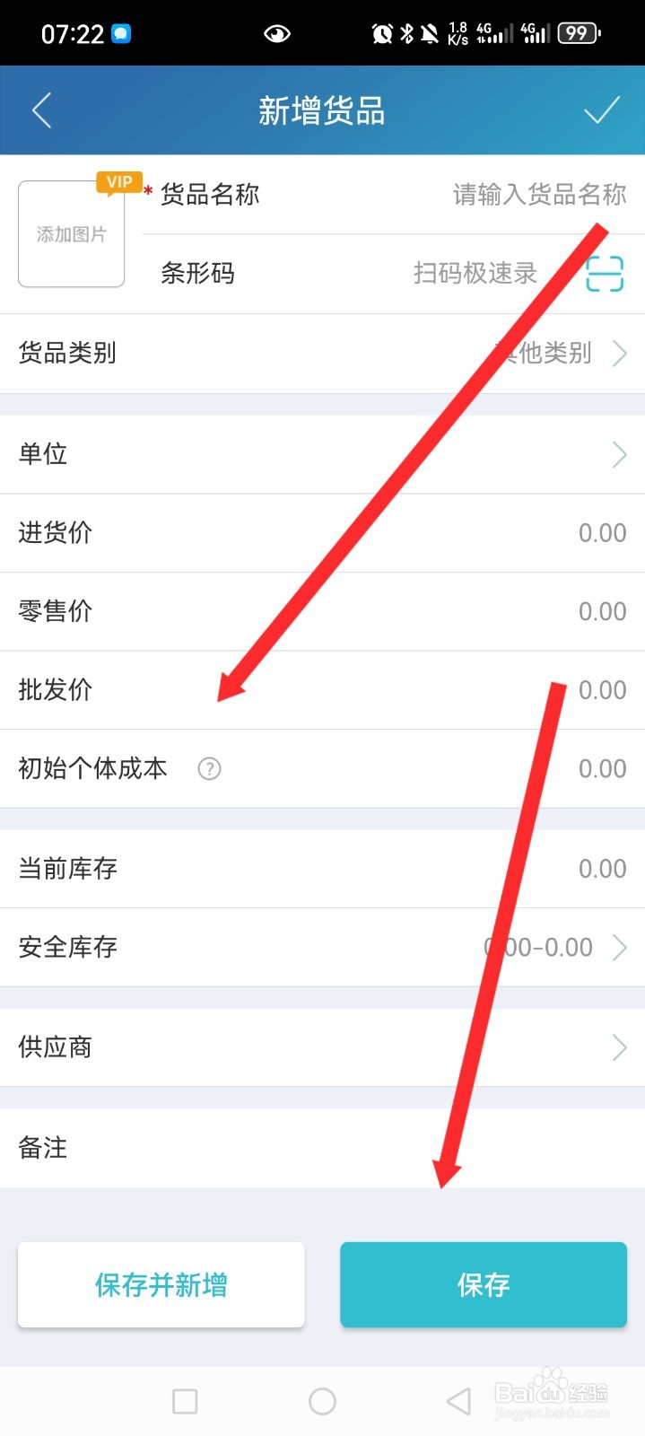 智慧记APP如何添加商品信息