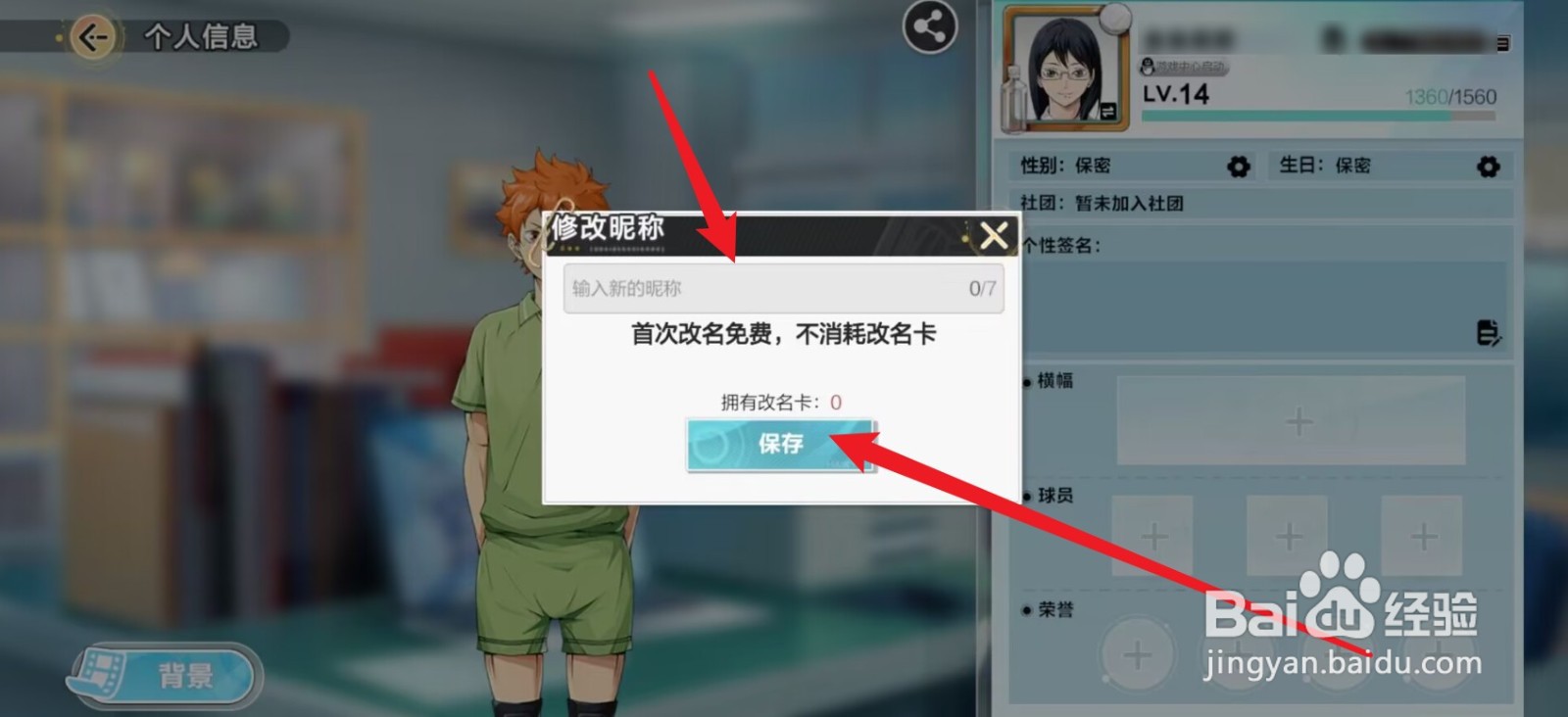 排球少年新的征程怎么修改昵称