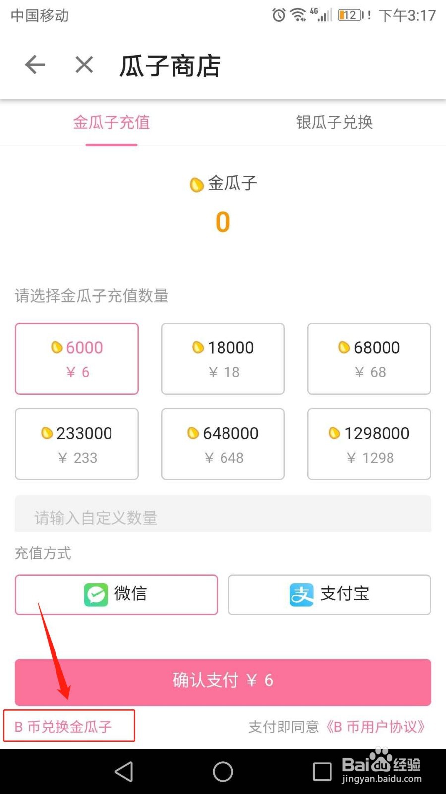 哔哩哔哩怎么用B币兑换金瓜子