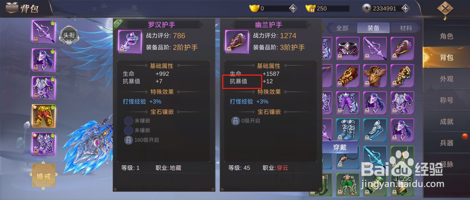 侠隐风云如何查看幽兰护手的【抗暴值】？