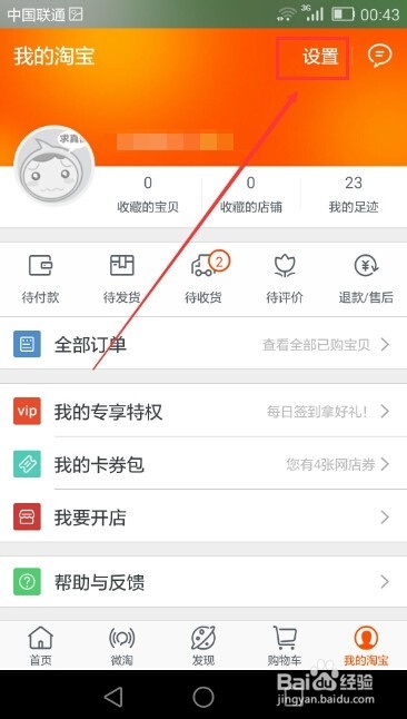 手机淘宝设备管理在哪,怎么看淘宝登录设备名称