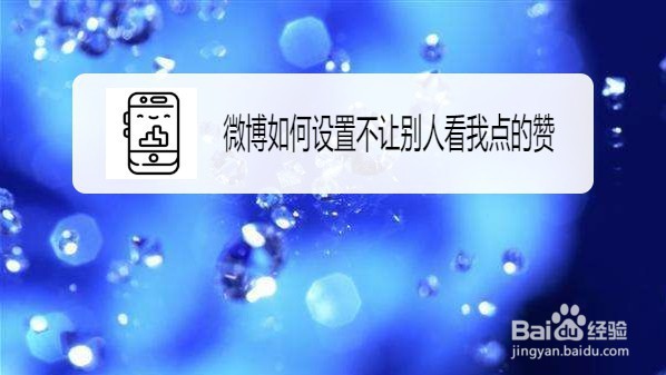 新浪微博如何设置不让别人看我点的赞