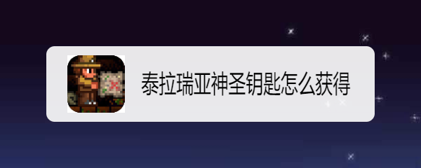 泰拉瑞亚神圣钥匙怎么获得