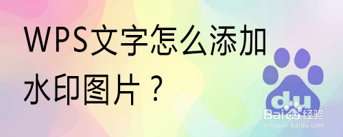 wps文字怎麼添加水印圖片?