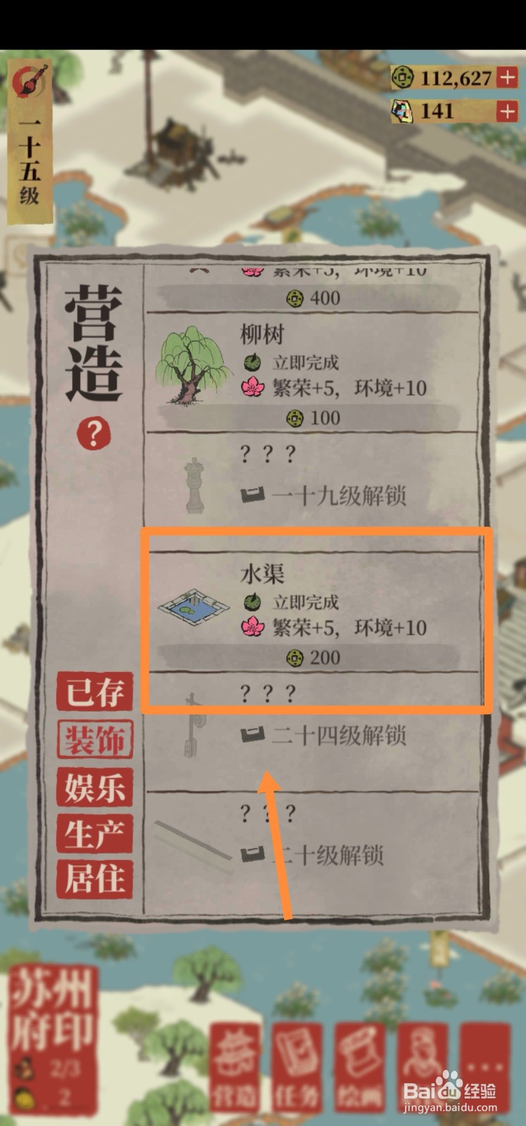 江南百景图如何建造水渠