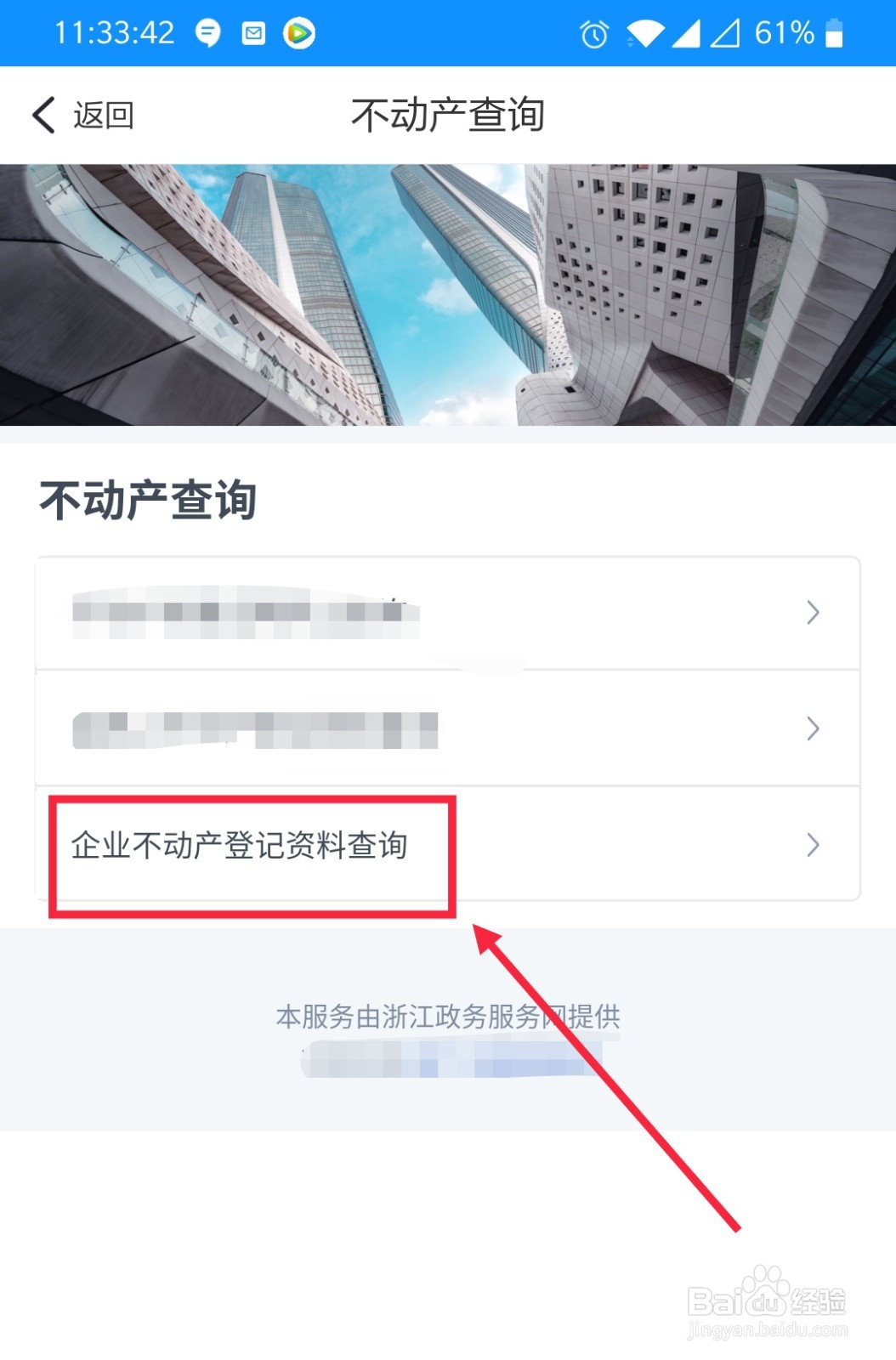 如何在浙里办上查询企业不动产登记资料